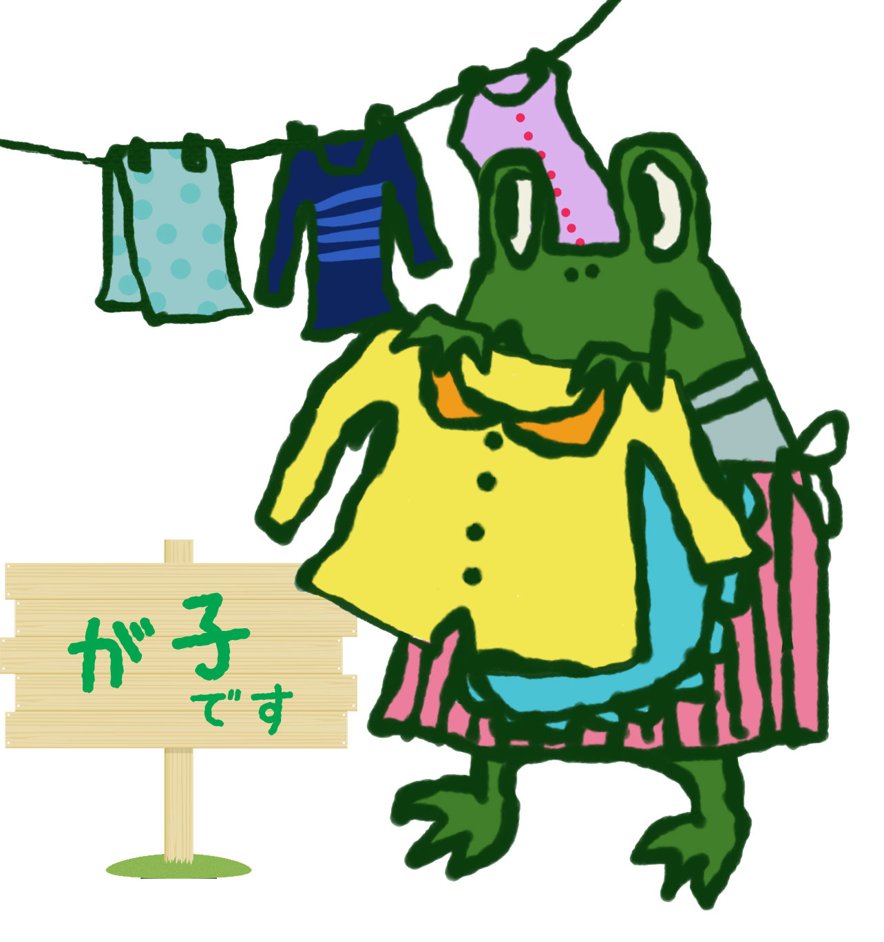 編集部：が子