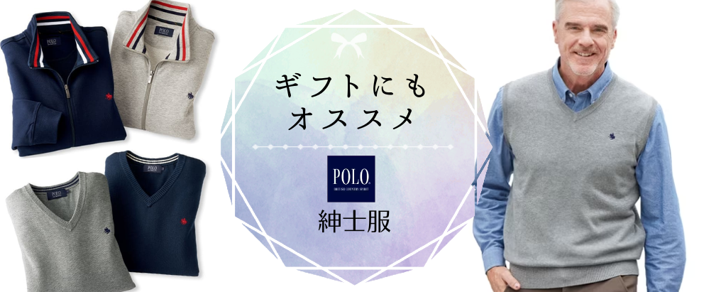 ポロビーシーエスの紳士服｜シニアライフ＆シニアファッション通販ショップ「アトランダム」